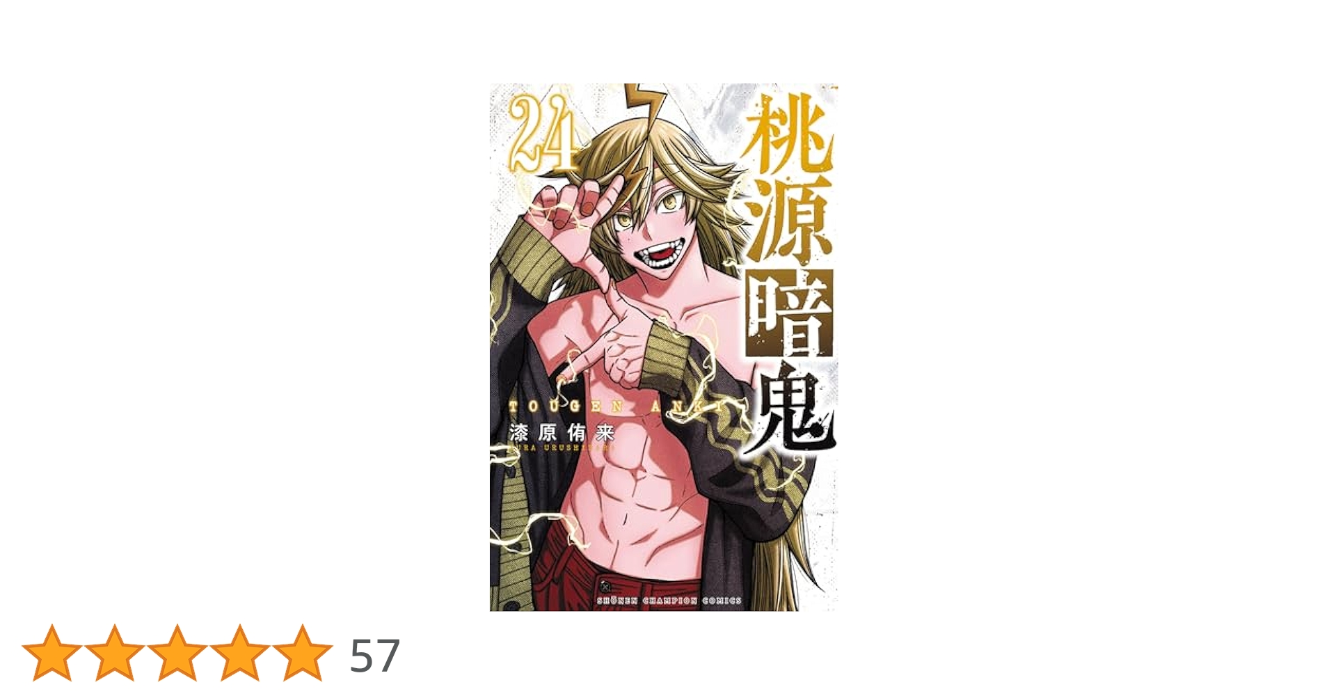 Amazon.co.jp: 桃源暗鬼 24 (24) (少年チャンピオンコミックス